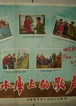 ดู ออนไลน์ 水库上的歌声 (1958) ซับไทย พากย์ ไทย
