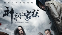 線上看 神祕家族 (2020) 帶字幕 中文配音，國語版