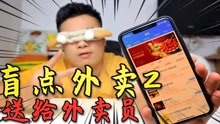 [图]挑战蒙眼点外卖第二弹，随机点的都送外卖员一份，能点到什么？