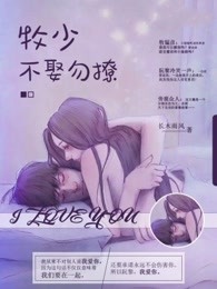 牧少，不娶勿扰