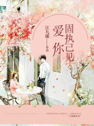 爱你固执己见