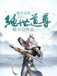 绝世道尊