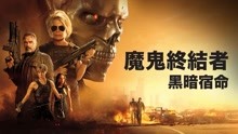 線上看 魔鬼終結者：黑暗宿命 (2019) 帶字幕 中文配音，國語版