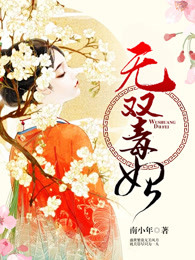 无双毒妃