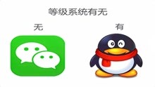 为什么QQ有等级，而微信却没有？网友：马化腾太聪明了！