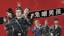 線上看 兔嘲男孩 (2020) 帶字幕 中文配音，國語版