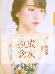 执念成灰【完本】