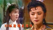 88版射雕英雄传，陈玉莲饰演黄蓉和黄蓉母亲，天生丽质的她真美