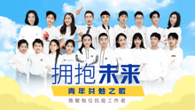 五四青年拥抱未来-青年共勉之歌 2020-05-04