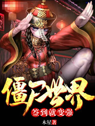 僵尸世界：签到就变强