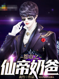 都市之仙帝奶爸