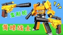 试玩机器人大黄蜂变形枪