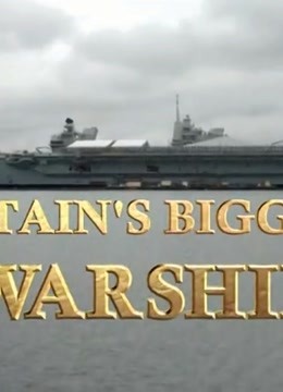 不列颠最大航母