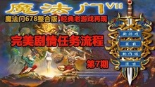 [图]魔法门7：哈蒙代尔被霸占后，商店关门该如何解救？（第7期）