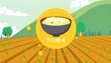 [图]同学们，粮食来之不易，我们一定要养成节约粮食的好习惯