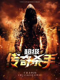 超级传奇杀手