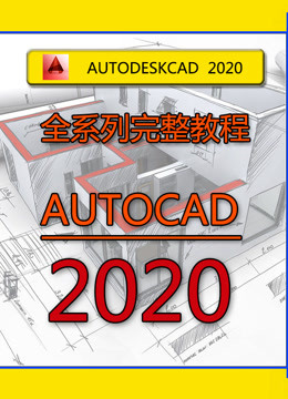 CAD2020教程，CAD室内设计教程全集