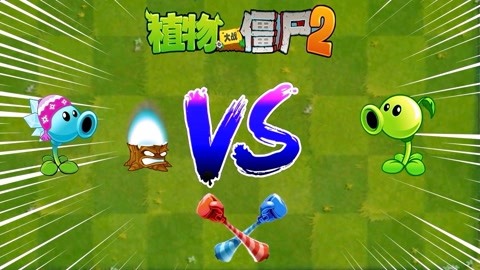 pvz2超z 寒冰豌豆加火炬樹樁vs豌豆射手: pvz2超z 寒冰豌豆加火炬樹樁