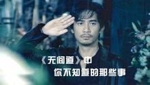 [图]《无间道》：陈冠希片场被导演打耳光，萧亚轩不敢看梁朝伟眼睛