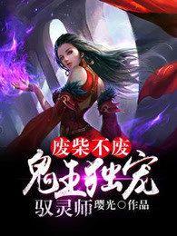 废柴不废，鬼王独宠驭灵师