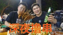 [图]得劲兄弟深夜撸串，30个羊肉串，俩凉菜，喝着小啤酒得劲的很!