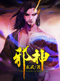 邪神