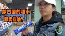 [图]蒙古国现状如何？中国姑娘实拍外蒙超市，感叹两国物价悬殊之大！