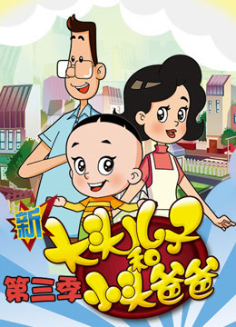 線上看 新大頭兒子和小頭爸爸 第3季 (2015) 帶字幕 中文配音，國語版