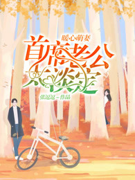 暖心萌妻，首席老公太淡定