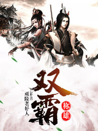 双霸称雄