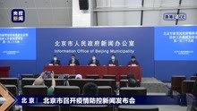 北京召开疫情防控第125场新闻发布会