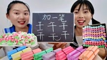 [图]恶作剧：妹子用“棉花糖”写字，粉笔头当糖，真假不分咬嘴灰超逗