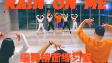 [图]【白小白】《Rain On Me》爵士编舞镜面练习室