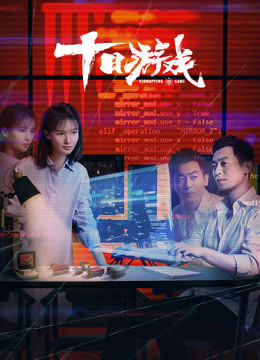 線上看 十日遊戲 (2020) 帶字幕 中文配音，國語版