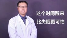 [图]这个时间醒来比失眠更可怕！2个小方法帮你养心养肺，一夜到天明