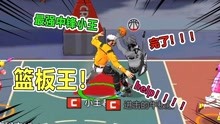 热血街篮：小王联手杰瑞兜兜，无限篮板暴虐对手，直接当选MVP！
