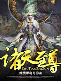 诸天至尊