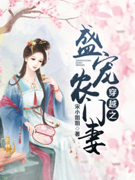 穿越之盛宠重生妻