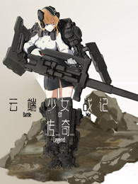 云端少女战记：传奇