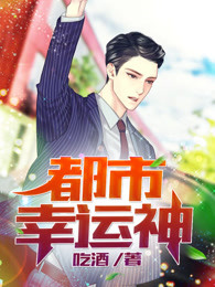 都市幸运神