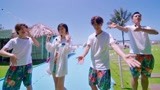 《夏日冲浪店》主题曲MV：黄轩黄明昊乔欣韩东君献唱主题曲