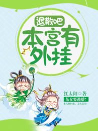 退散吧，本宫有外挂