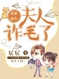 同棺共枕：夫人，诈尸了！