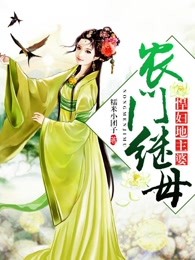 悍妇地主婆，有点凶！