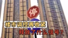 [图]楼市刚刚回温，楼市调控再次响起“紧箍咒”，释放了什么信号？