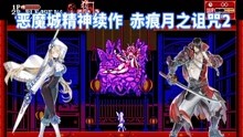 [图]恶魔城本城，赤痕月之诅咒新作，这难度真上头