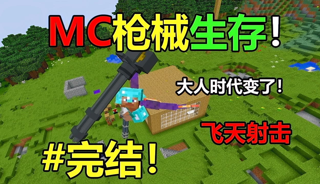 【wuli小周吖】用枪械在mc中生存！枪械生存8 81万粉丝9千点赞期待你的评论游戏视频 免费在线观看 爱奇艺 1378