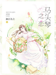 马头琴之恋