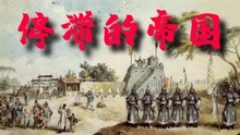锦灰视读63《停滞的帝国》古代中国为何陷入发展停滞造成百年国耻