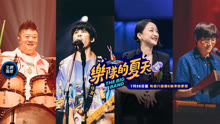 樂隊的夏天 2 2020-07-25